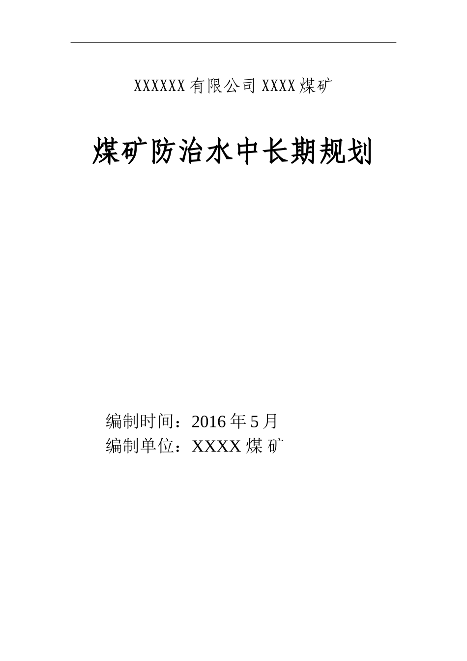 煤矿防治水中长期规划_第1页