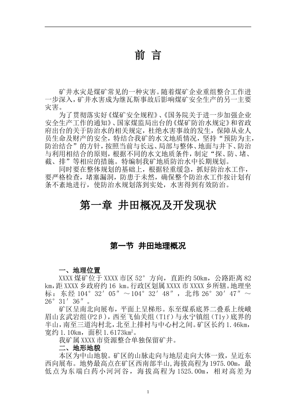 煤矿防治水中长期规划_第3页