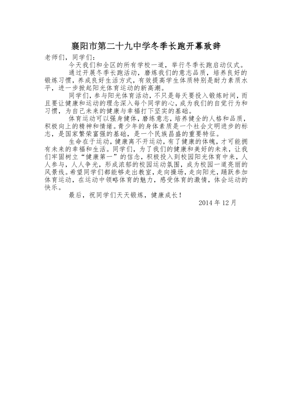 襄阳市第二十九中学冬季长跑校长致辞_第1页