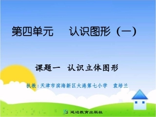 课题一认识立体图形