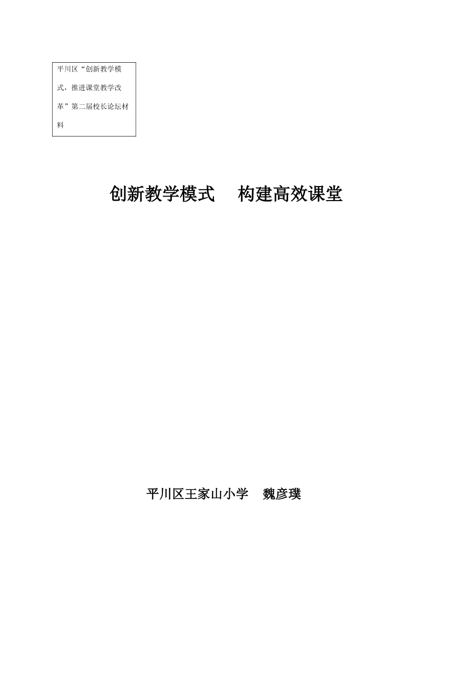 创新教学模式校长论坛_第1页