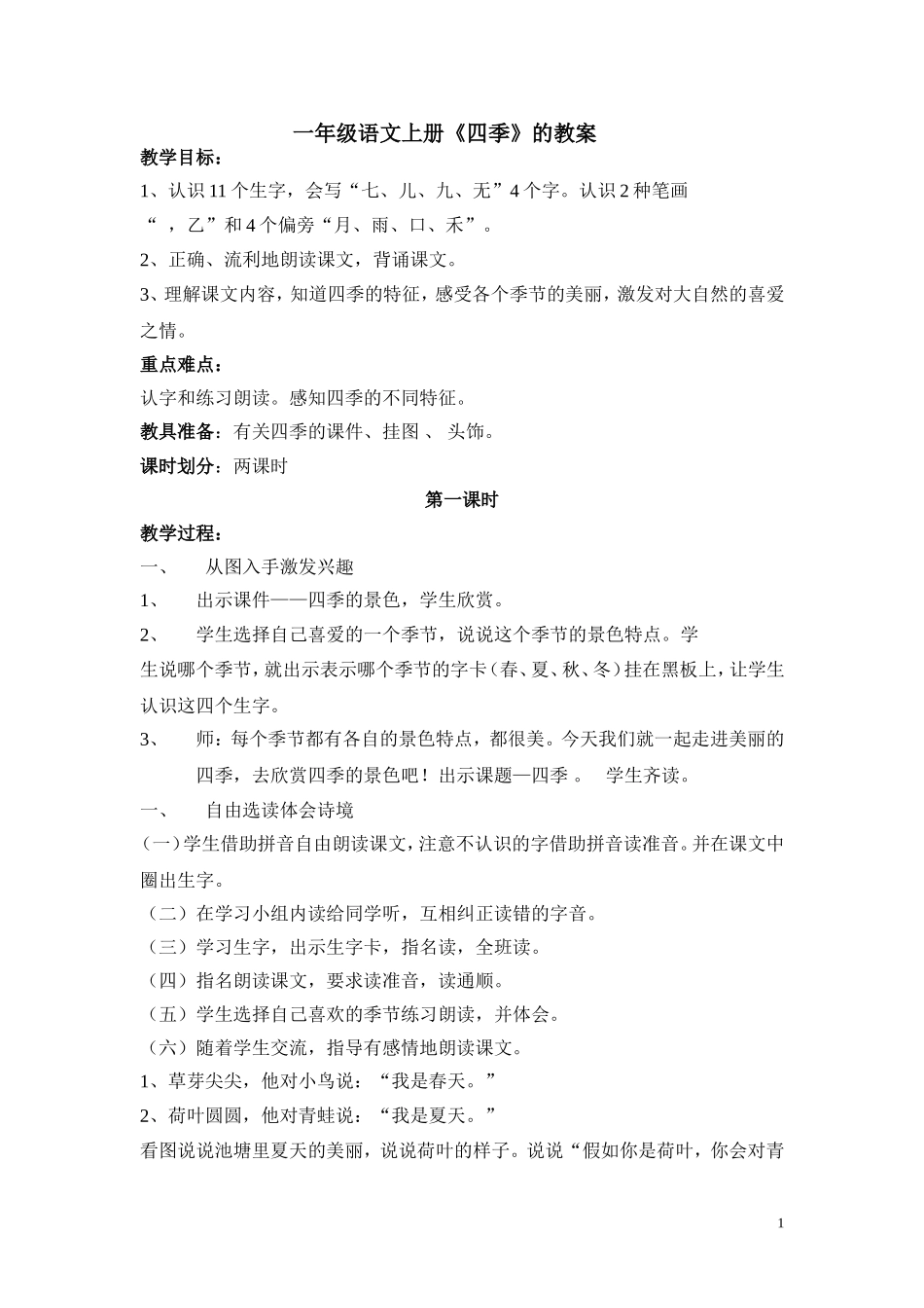 一年级教案四季_第1页