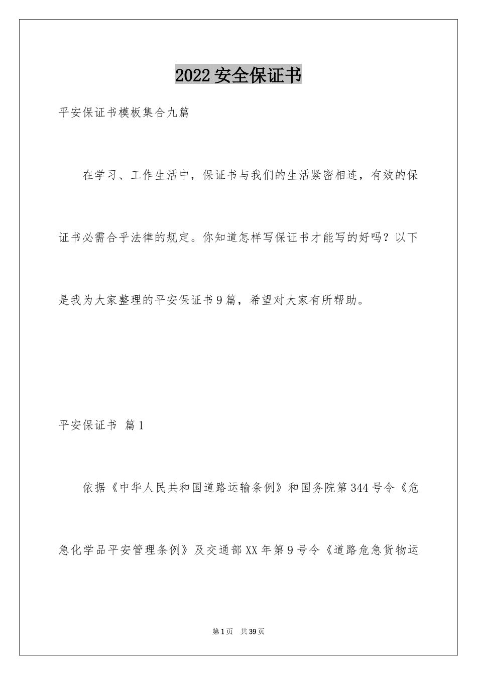 2024安全保证书_276_第1页