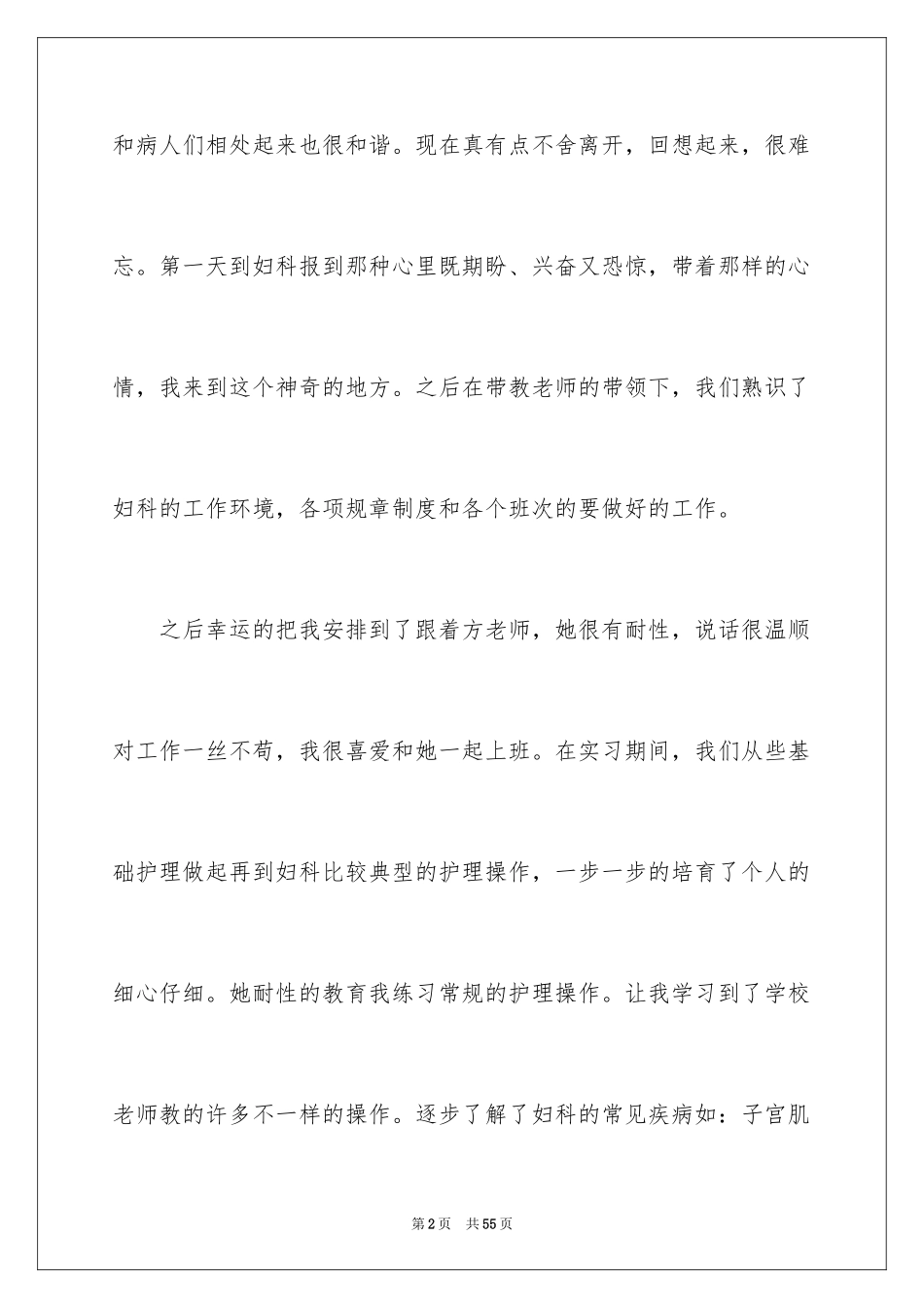 2024妇科实习心得_3_第2页