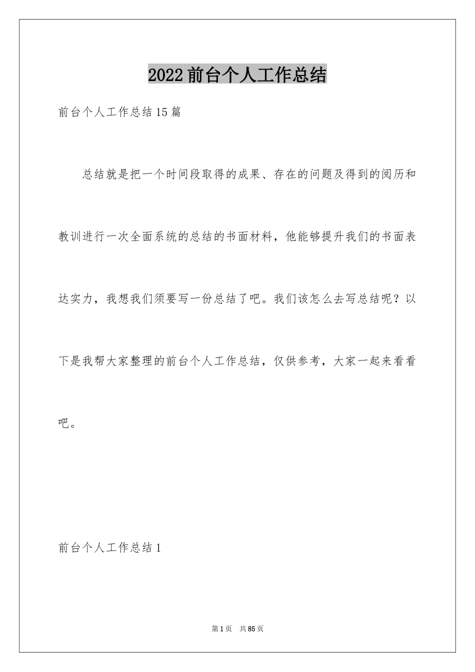 2024前台个人工作总结_51_第1页