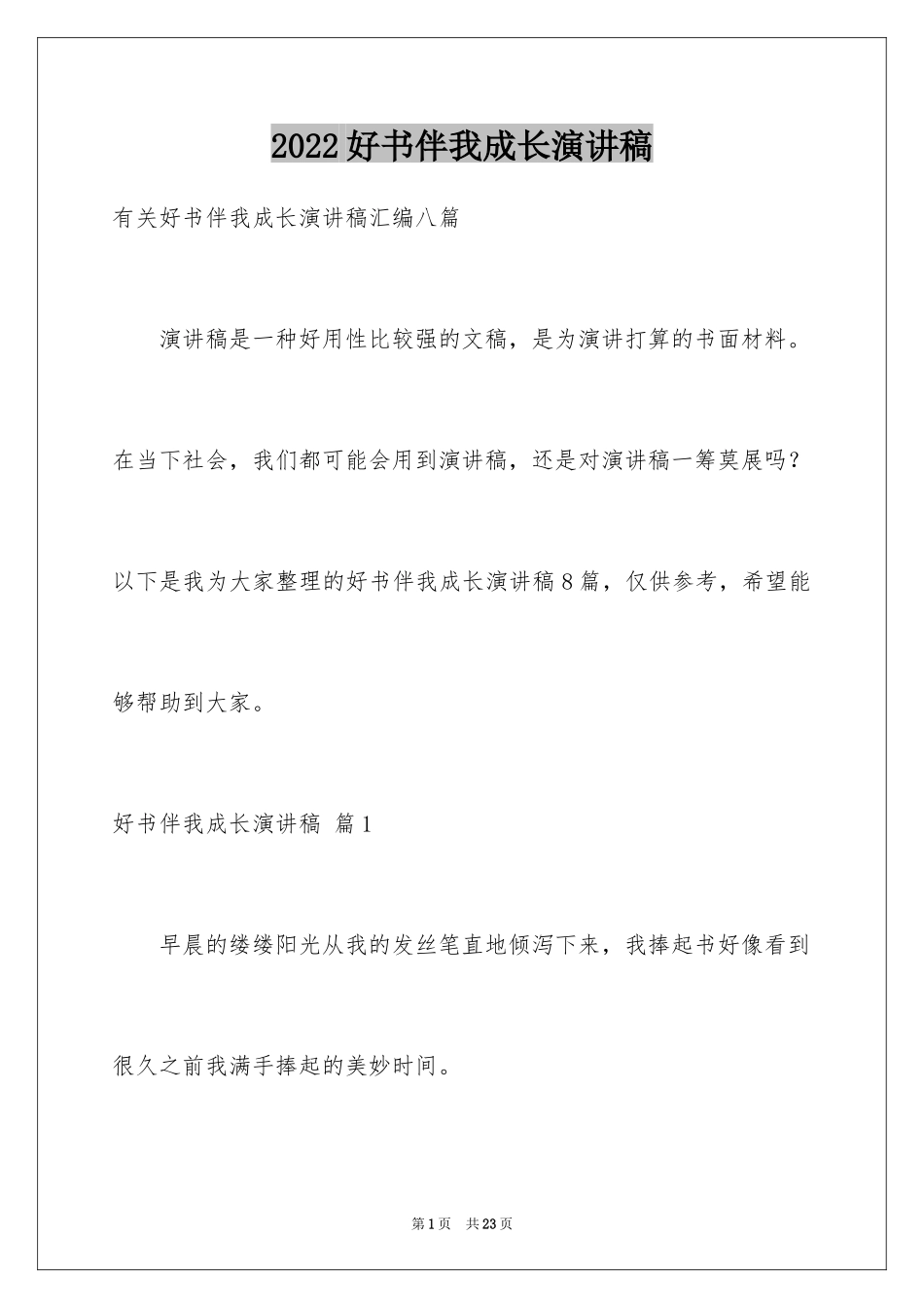 2024好书伴我成长演讲稿_17_第1页