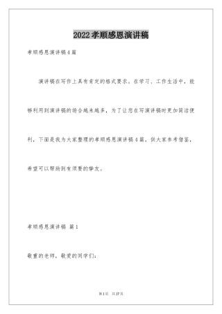 2024孝顺感恩演讲稿