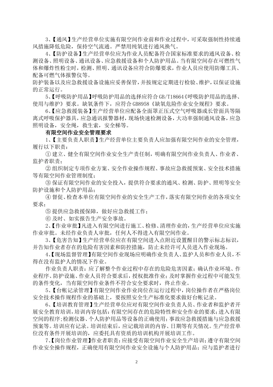 企业安全生产基础知识有限空间部分_第2页