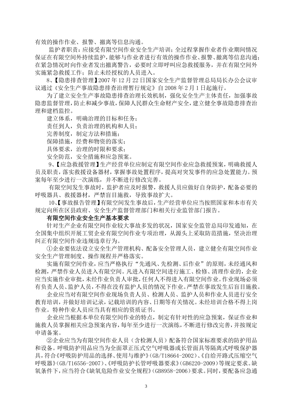 企业安全生产基础知识有限空间部分_第3页