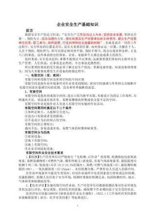 企业安全生产基础知识有限空间部分