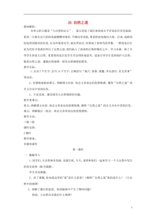 五年级语文上册 26 自然之道教学设计 西师大版