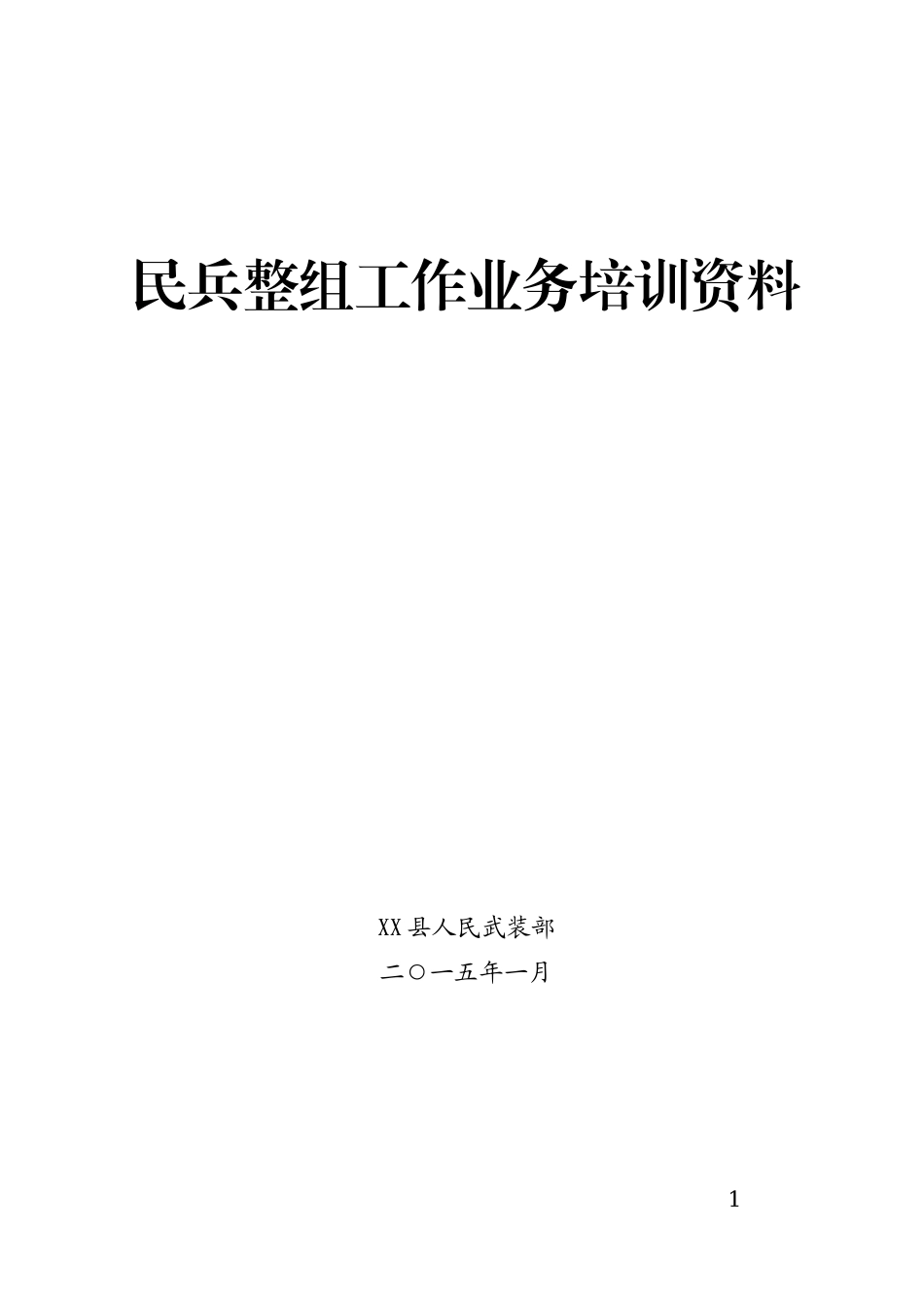 民兵整组业务培训资料_第1页