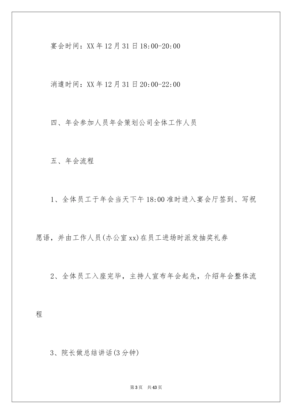 2024公司年会活动方案_53_第3页