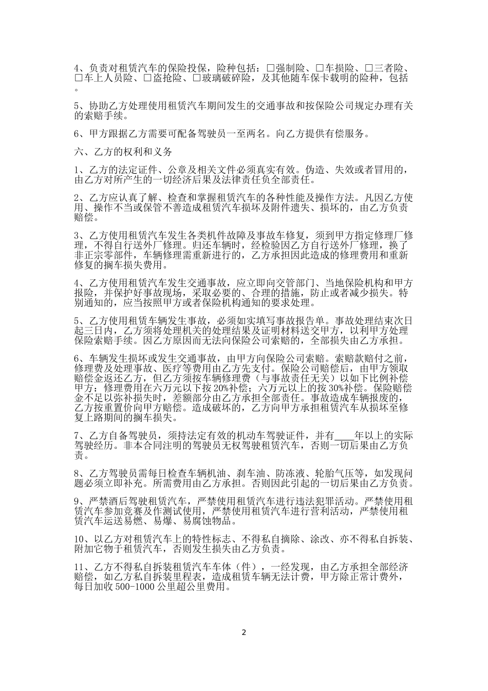 汽车租赁合同范本(汽车租赁公司格式文本)_第2页