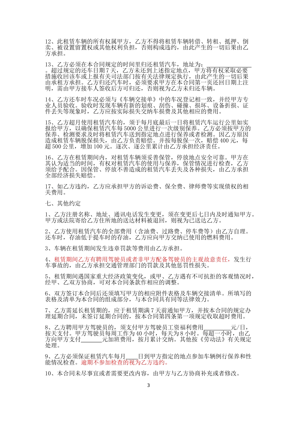 汽车租赁合同范本(汽车租赁公司格式文本)_第3页