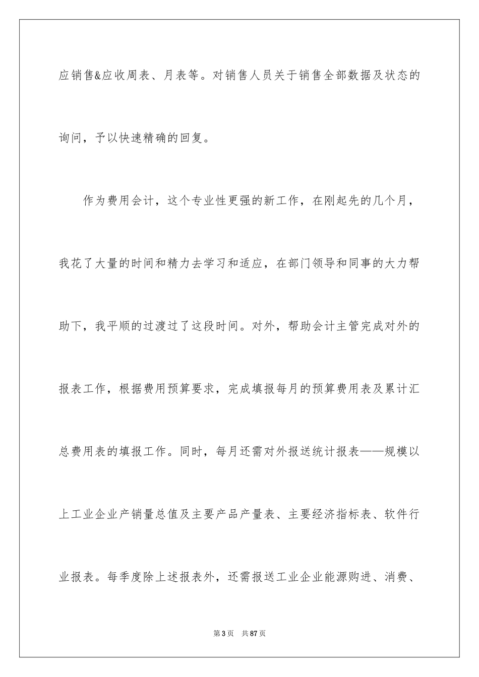 2024优秀员工自荐书_3_第3页