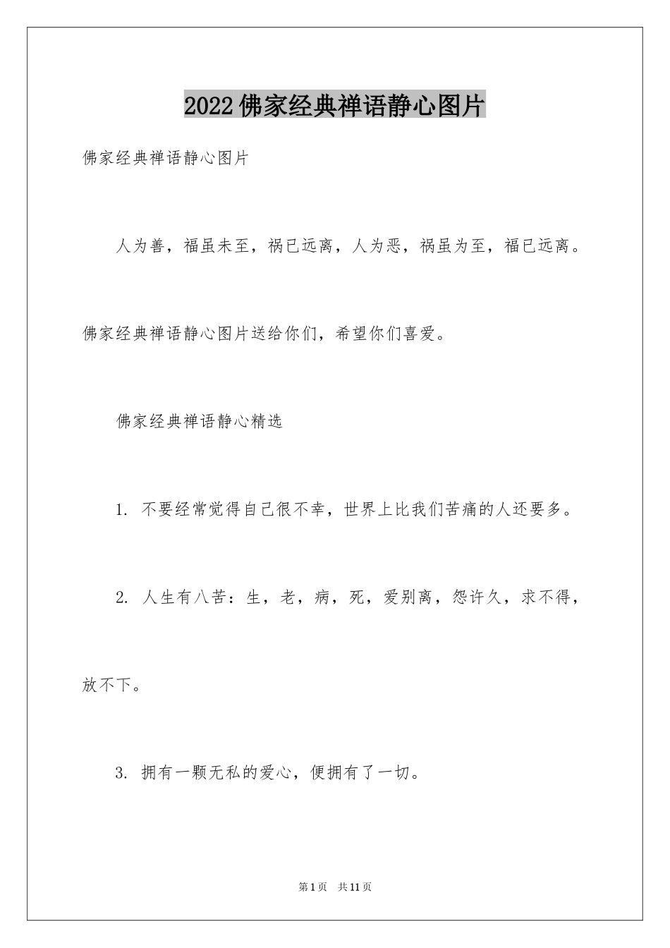 2024佛家经典禅语静心图片_第1页