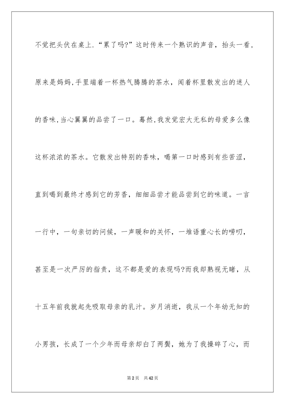 2024不一样的爱记叙文_76_第2页