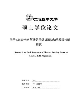 基于ASGSO-RBF算法的采煤机滚动轴承故障诊断