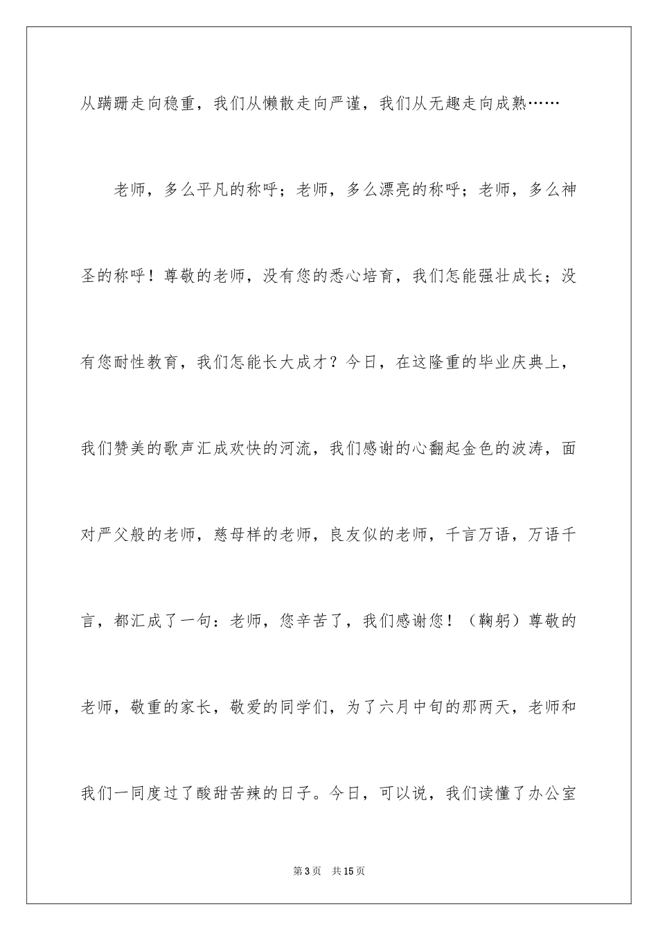 2024初中毕业庆典致辞_1_第3页