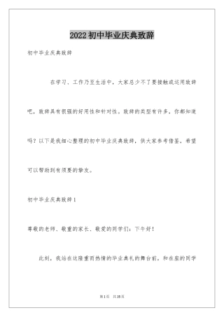 2024初中毕业庆典致辞_1