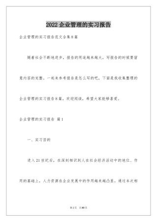 2024企业管理的实习报告_2