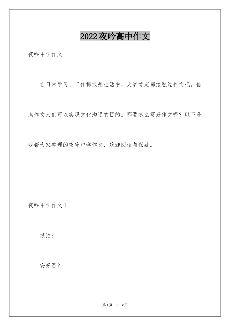 2024夜吟高中作文_第1页
