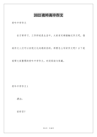 2024夜吟高中作文