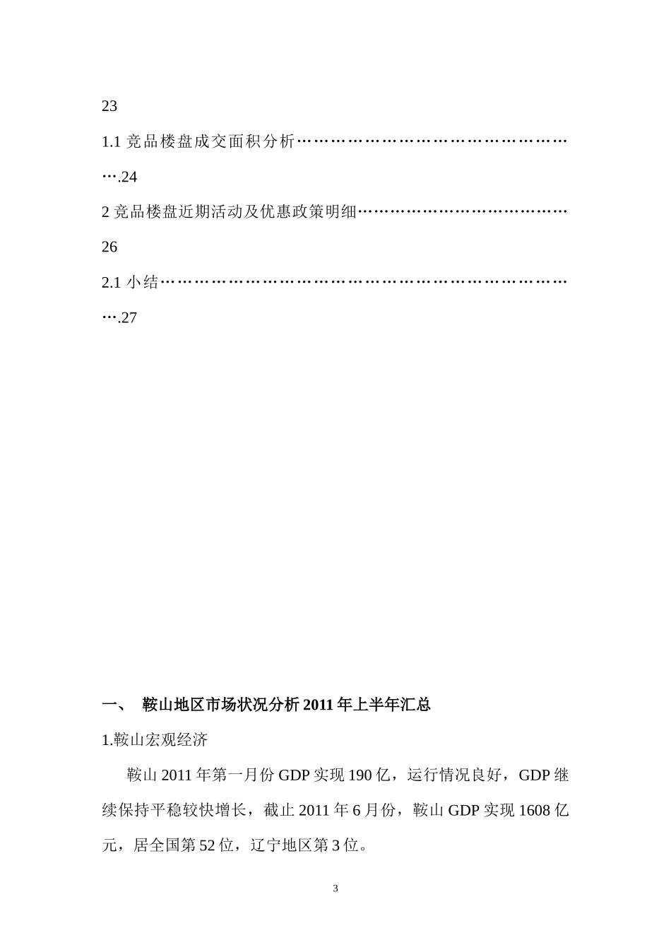 鞍山房地产市场调研报告_第3页