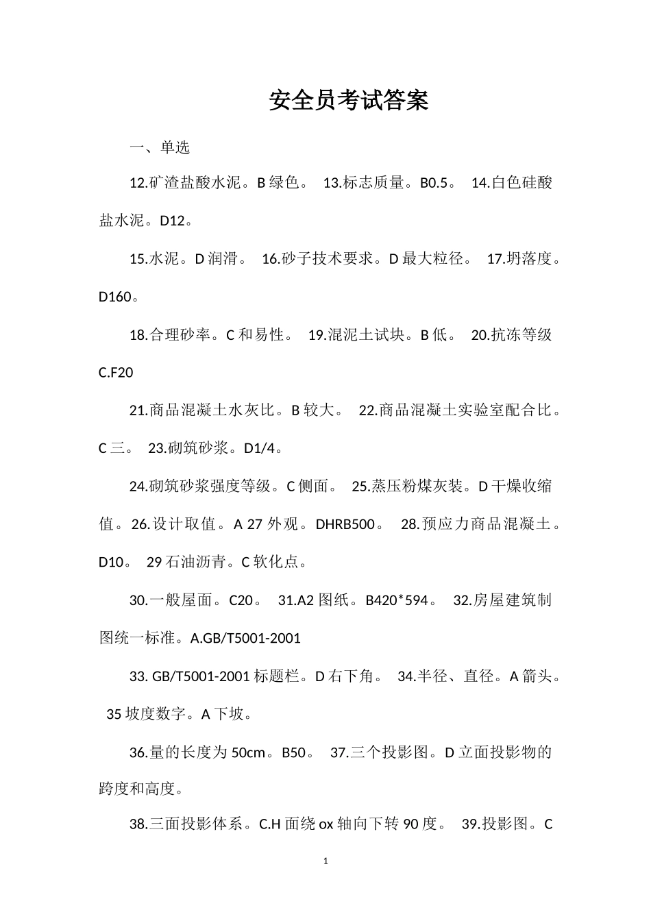 安全员考试答案_第1页