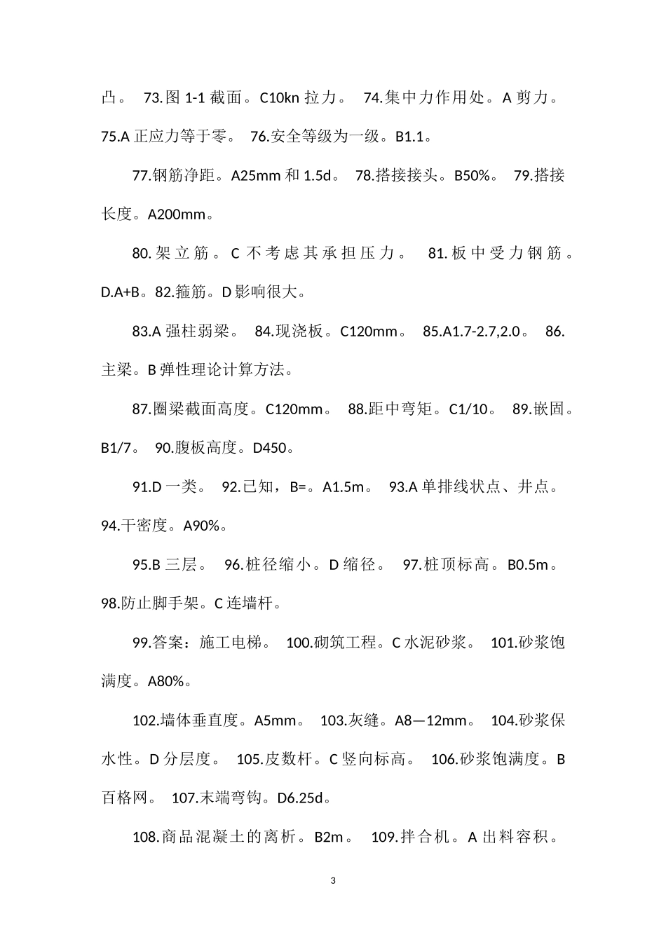 安全员考试答案_第3页