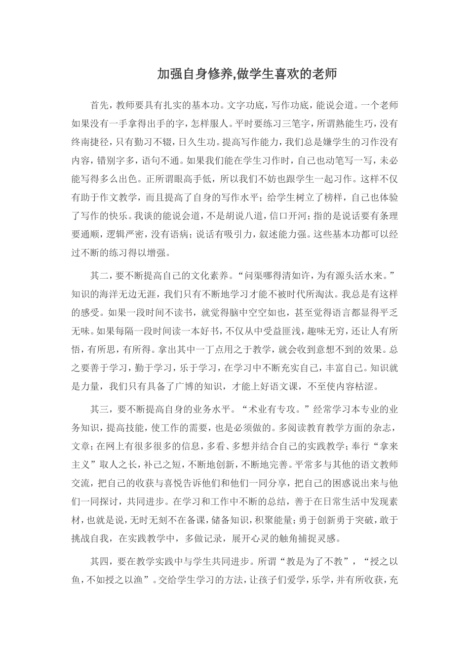 加强自身修养做好教师_第1页
