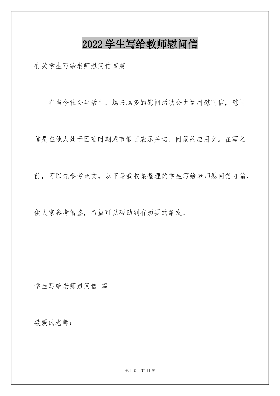 2024学生写给教师慰问信_3_第1页