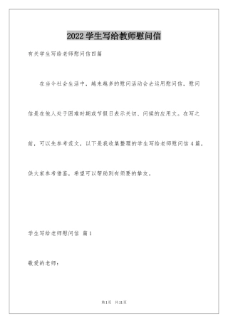 2024学生写给教师慰问信_3