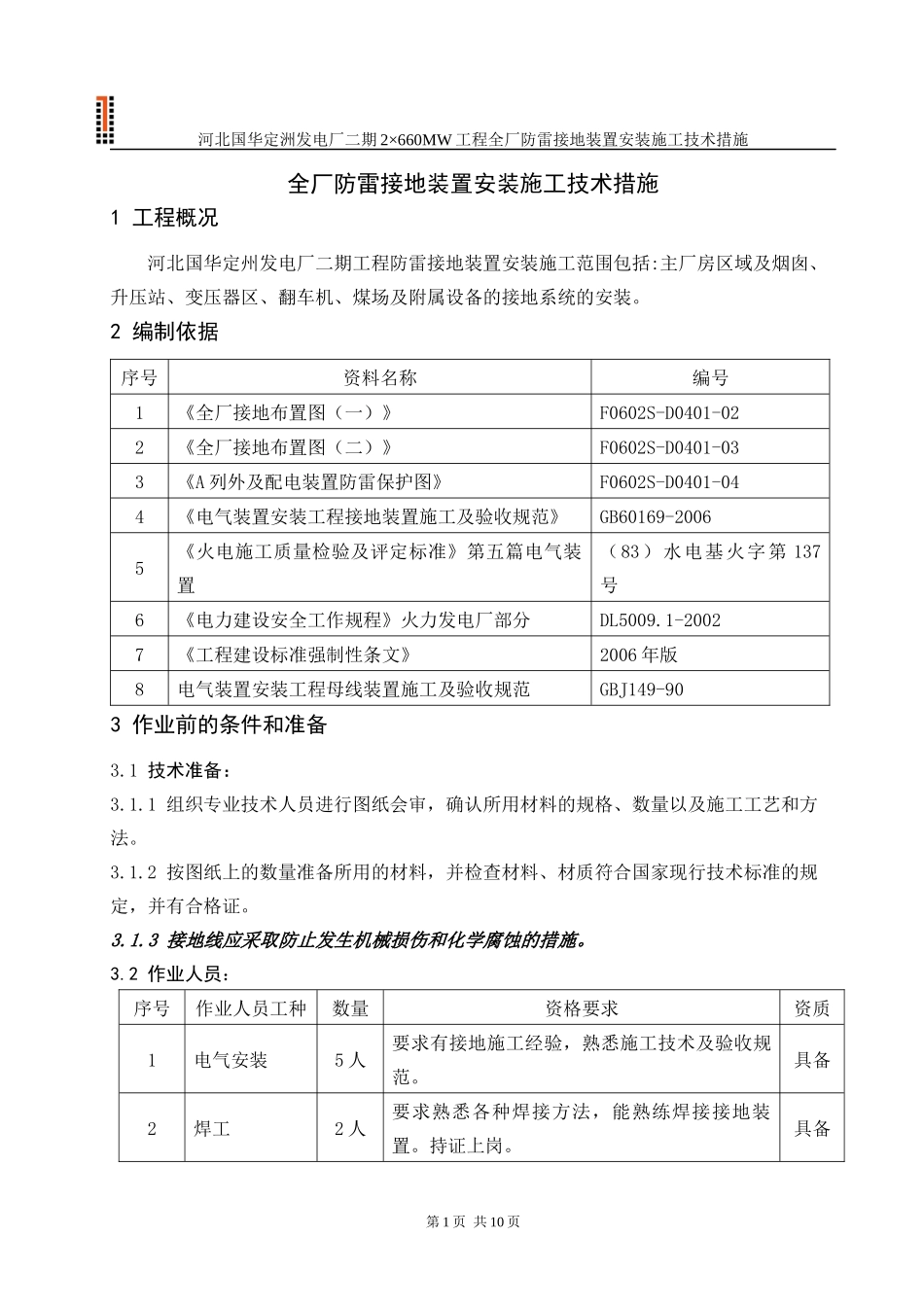 全厂防雷接地装置安装施工技术措施(修改)_第1页