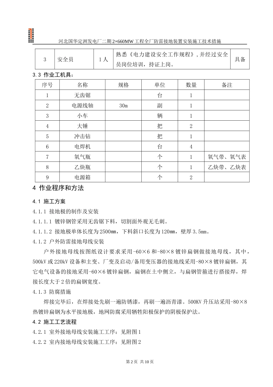 全厂防雷接地装置安装施工技术措施(修改)_第2页