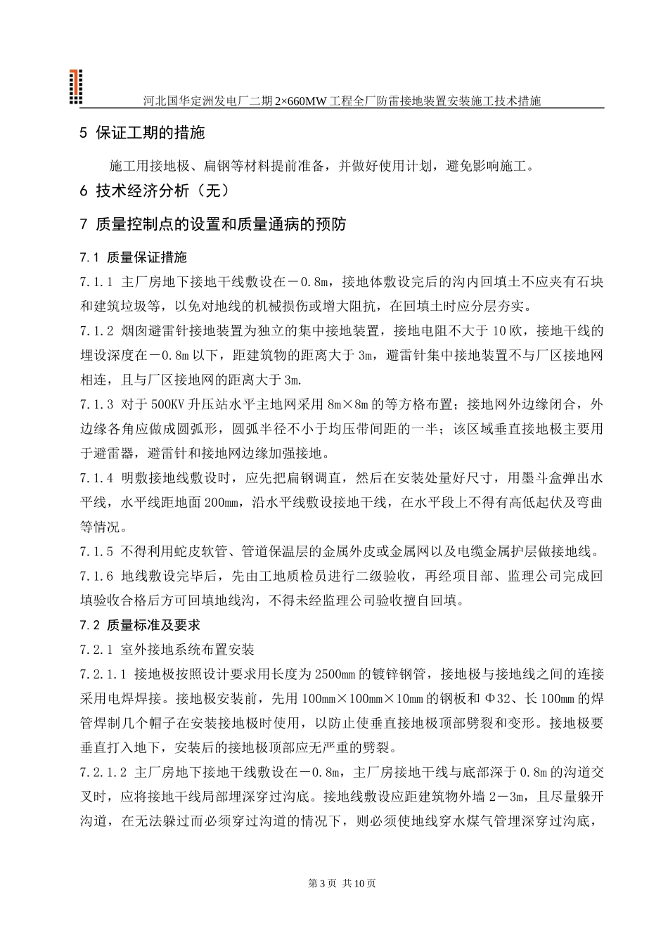 全厂防雷接地装置安装施工技术措施(修改)_第3页