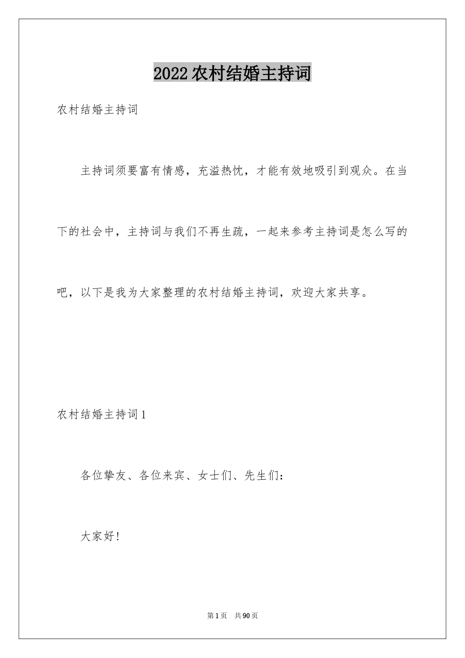 2024农村结婚主持词_1_第1页