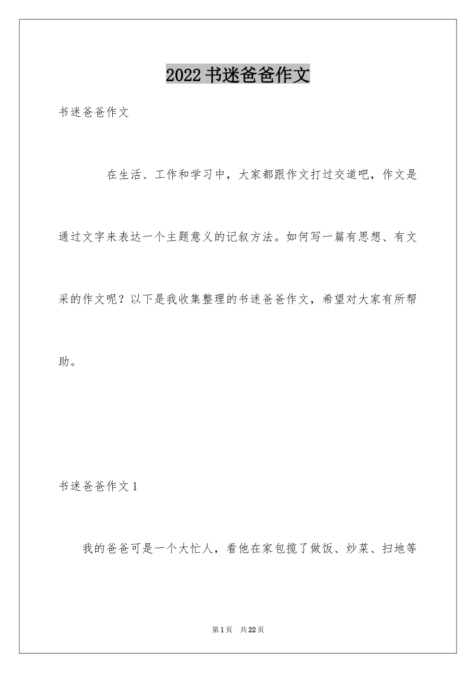 2024书迷爸爸作文_1_第1页