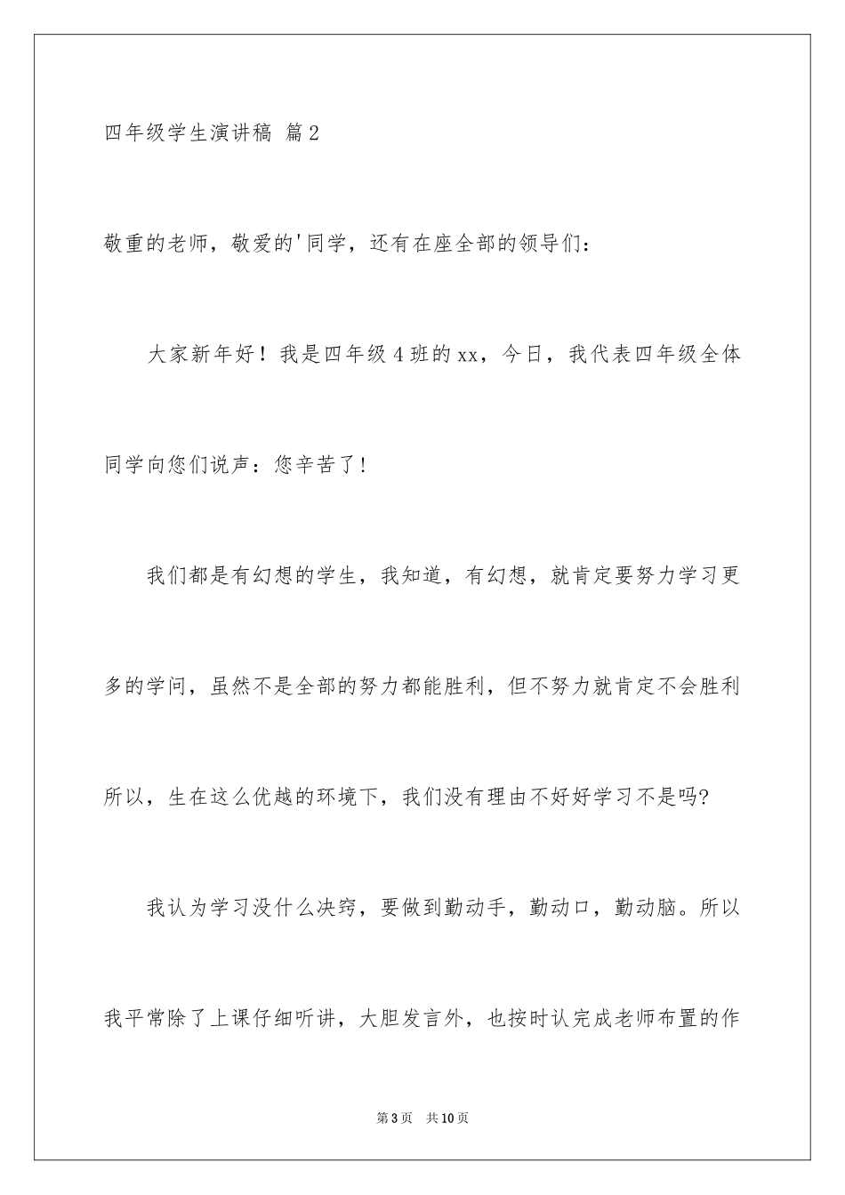 2024四年级学生演讲稿_4_第3页