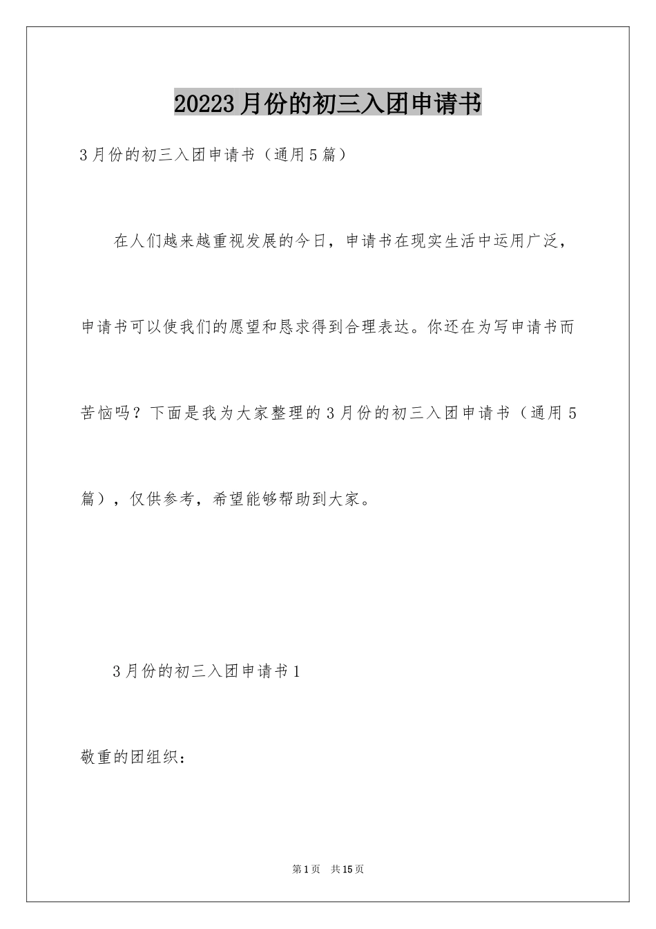 20243月份的初三入团申请书_第1页