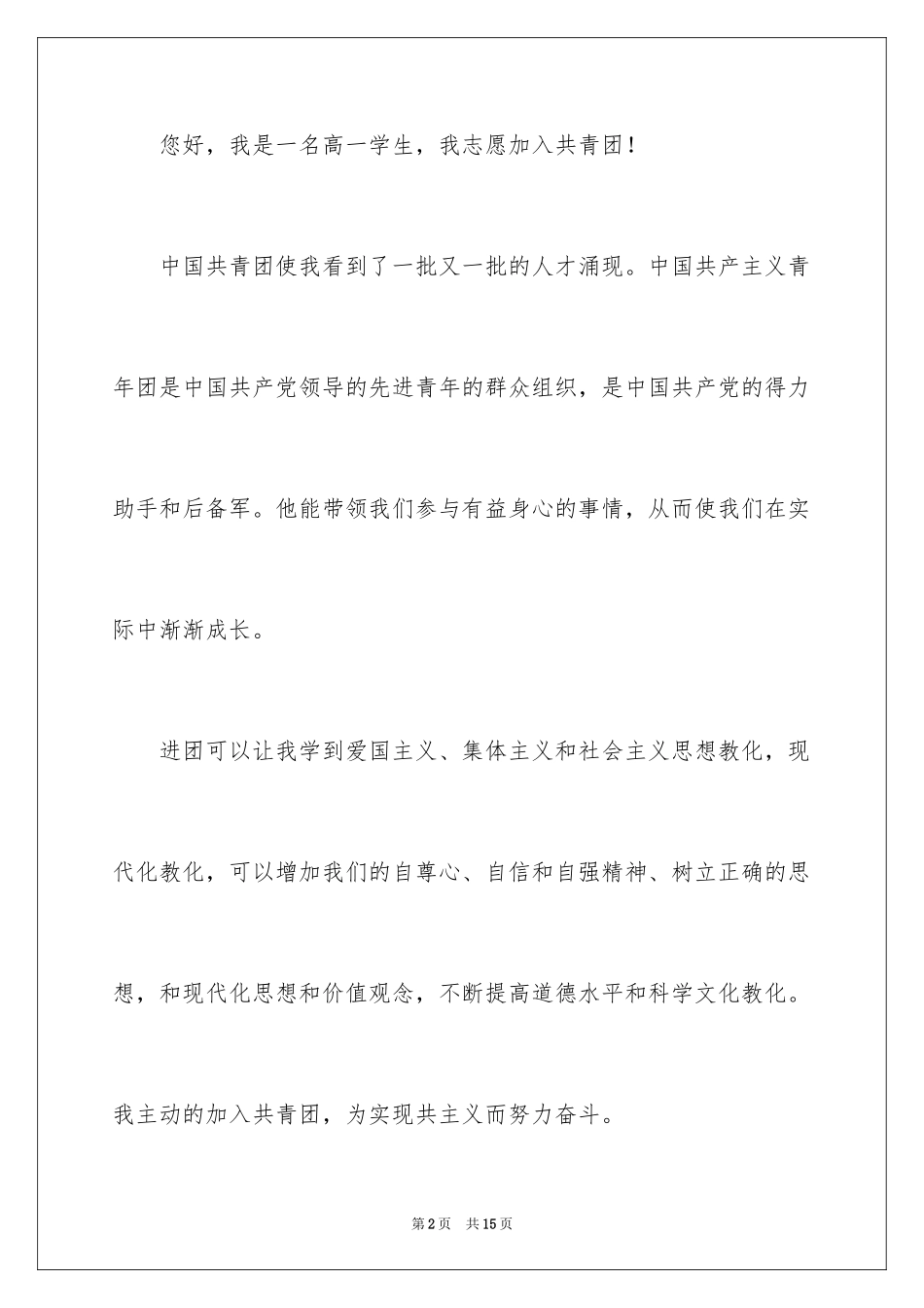 20243月份的初三入团申请书_第2页