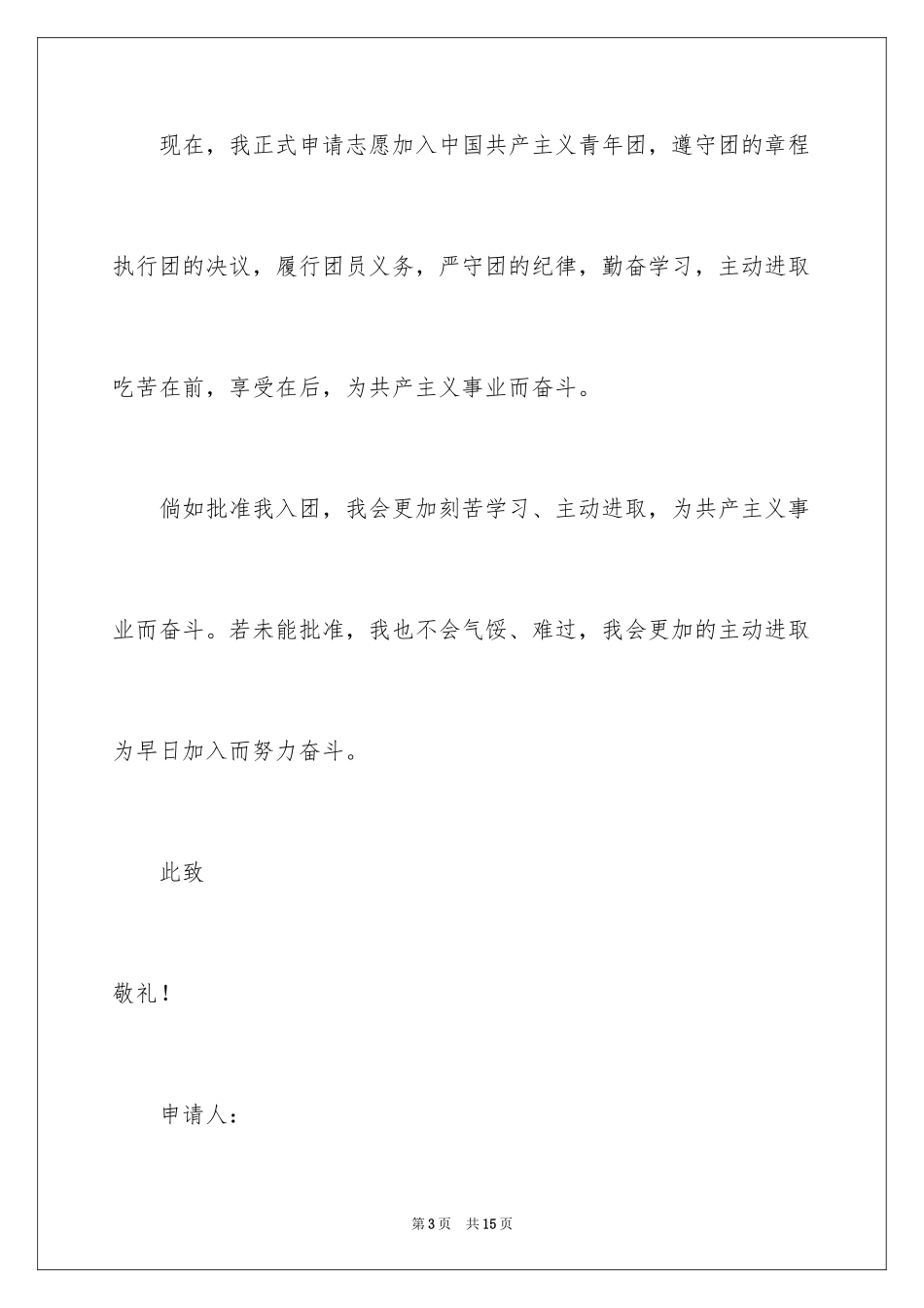 20243月份的初三入团申请书_第3页