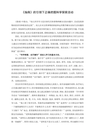 《指南》的引领下正确把握科学探索活动