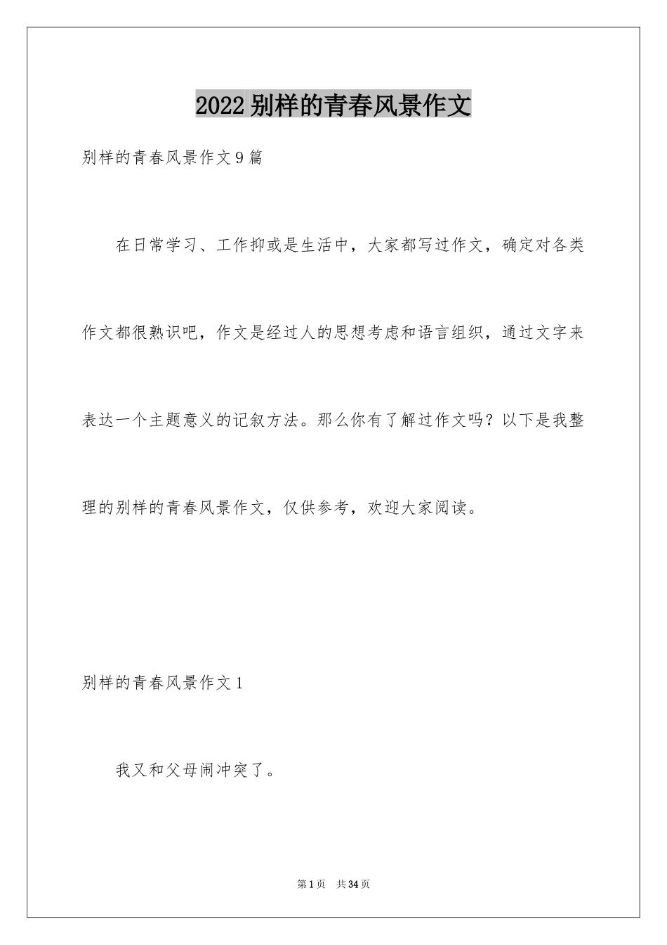 2024别样的青春风景作文_1_第1页