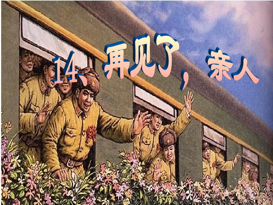 再见了亲人 课件_第1页