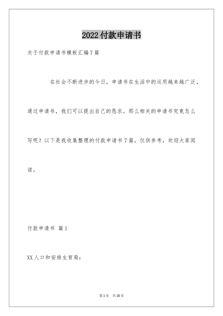 2024付款申请书_10_第1页