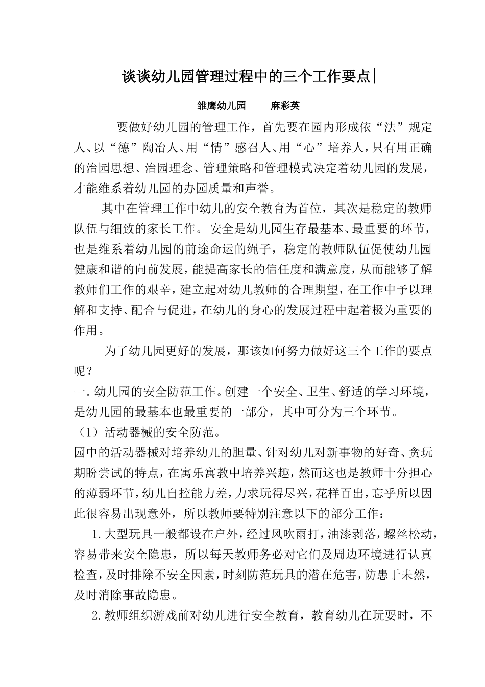 谈谈幼儿园管理过程中的三个工作要1_第1页