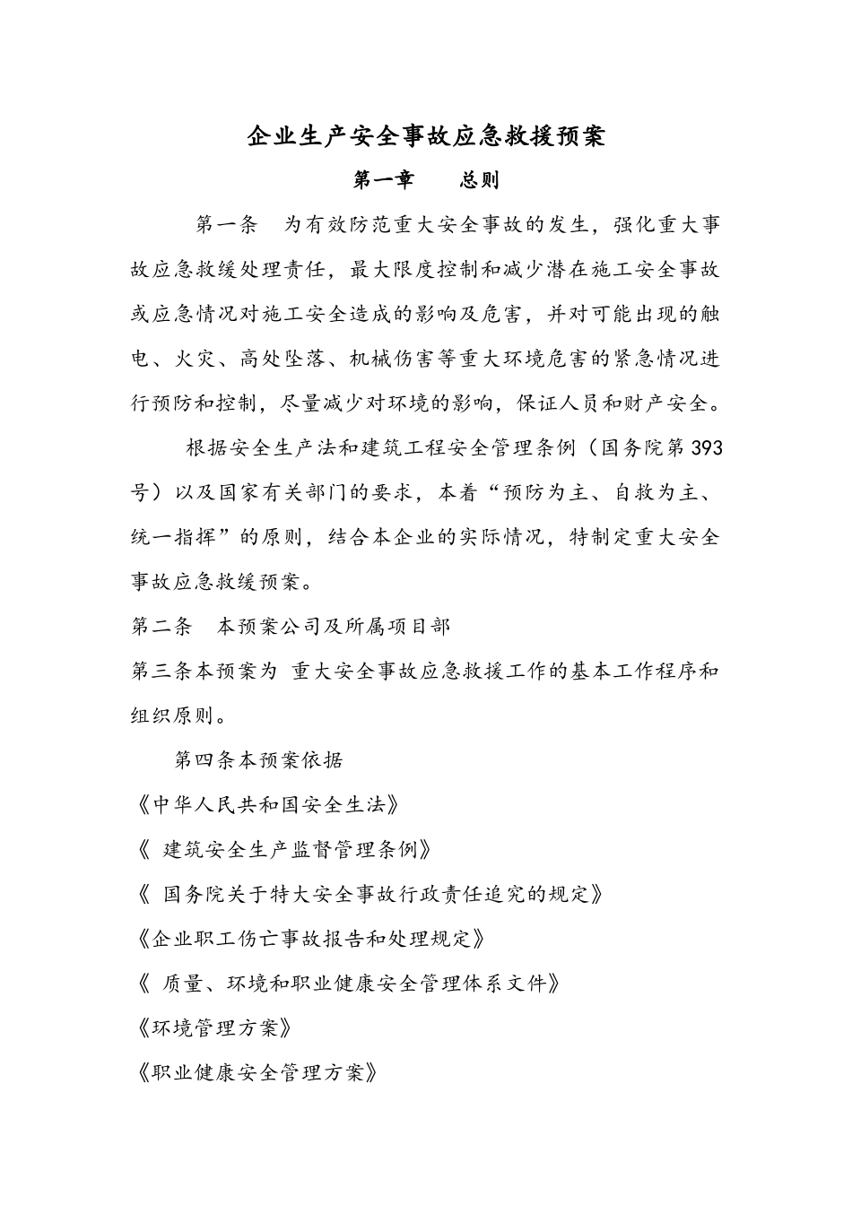 企业生产安全事故应急救援预案_第2页