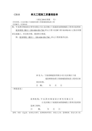 抛石单元工程质量评定表